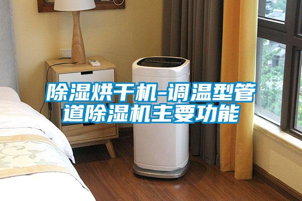 除湿烘干机-调温型管道草莓视频APP在线观看主要功能