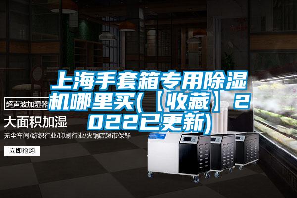 上海手套箱专用草莓视频APP在线观看哪里买(【收藏】2022已更新)