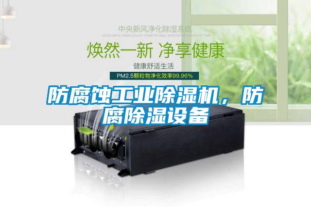 防腐蚀工业草莓视频APP在线观看，防腐除湿设备