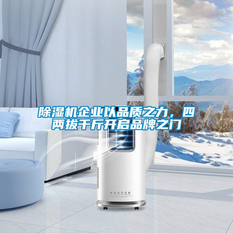 草莓视频APP在线观看企业以品质之力，四两拔千斤开启品牌之门