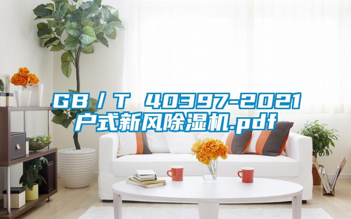 GB／T 40397-2021户式新风草莓视频APP在线观看.pdf