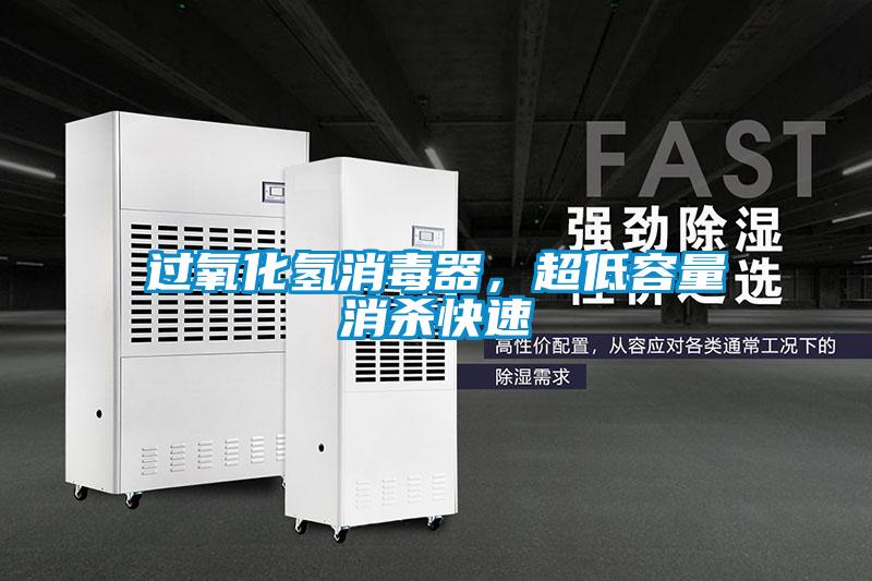 过氧化氢消毒器，超低容量消杀快速