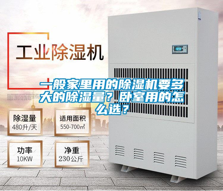 一般家里用的草莓视频APP在线观看要多大的除湿量？卧室用的怎么选？