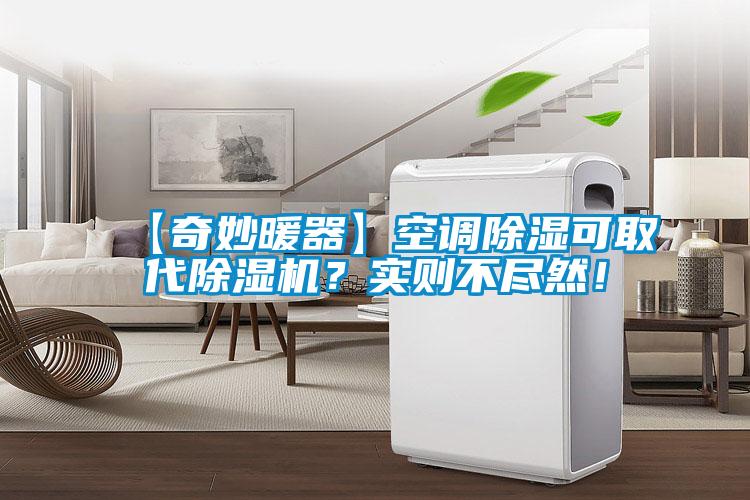 【奇妙暖器】空调除湿可取代草莓视频APP在线观看？实则不尽然！