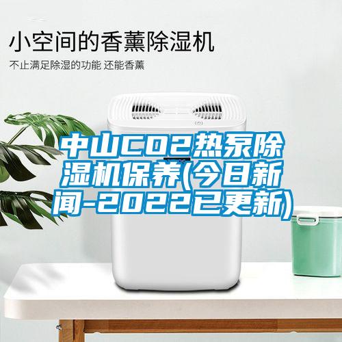 中山CO2热泵草莓视频APP在线观看保养(今日新闻-2022已更新)