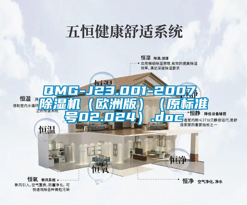 QMG-J23.001-2007 草莓视频APP在线观看（欧洲版）（原标准号02.024）.doc