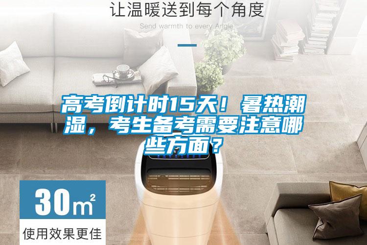 高考倒计时15天！暑热潮湿，考生备考需要注意哪些方面？
