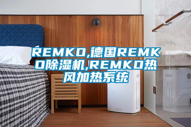 REMKO,德国REMKO草莓视频APP在线观看,REMKO热风加热系统