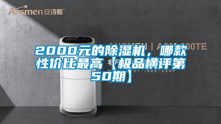 2000元的草莓视频APP在线观看，哪款性价比最高【极品横评第50期】