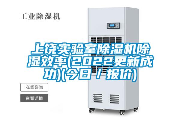 上饶实验室草莓视频APP在线观看除湿效率(2022更新成功)(今日／报价)