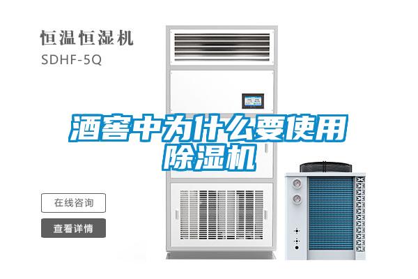 酒窖中为什么要使用草莓视频APP在线观看