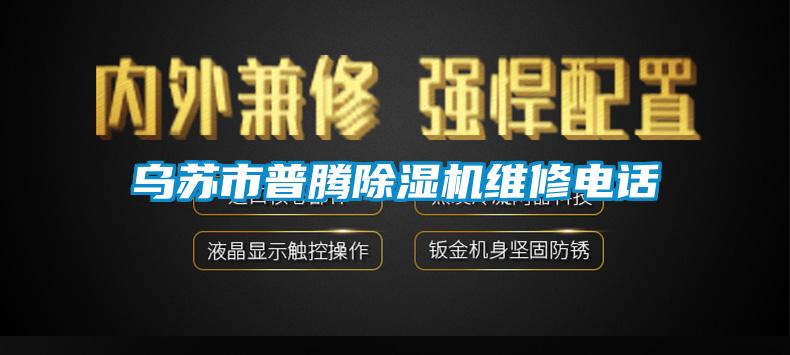 乌苏市普腾草莓视频APP在线观看维修电话