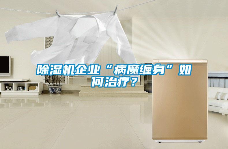 草莓视频APP在线观看企业“病魔缠身”如何治疗？
