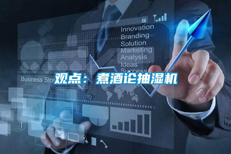 观点：煮酒论抽湿机