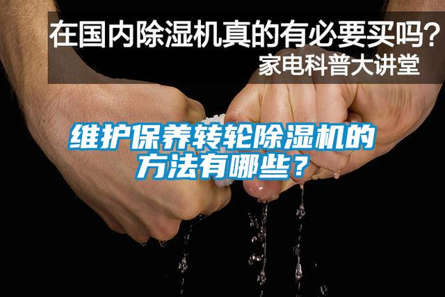 维护保养转轮草莓视频APP在线观看的方法有哪些？