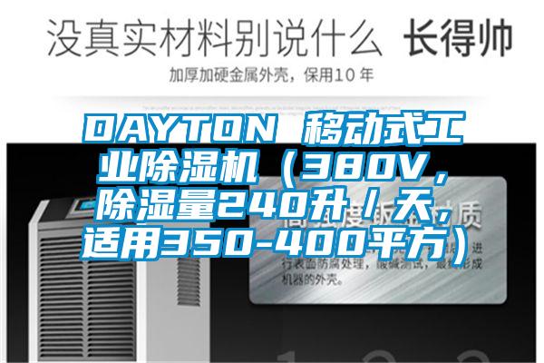 DAYTON 移动式工业草莓视频APP在线观看（380V，除湿量240升／天，适用350-400平方）