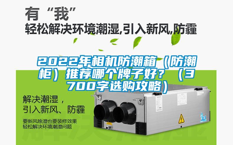 2022年相机防潮箱（防潮柜）推荐哪个牌子好？（3700字选购攻略）