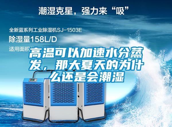 高温可以加速水分蒸发，那大夏天的为什么还是会潮湿
