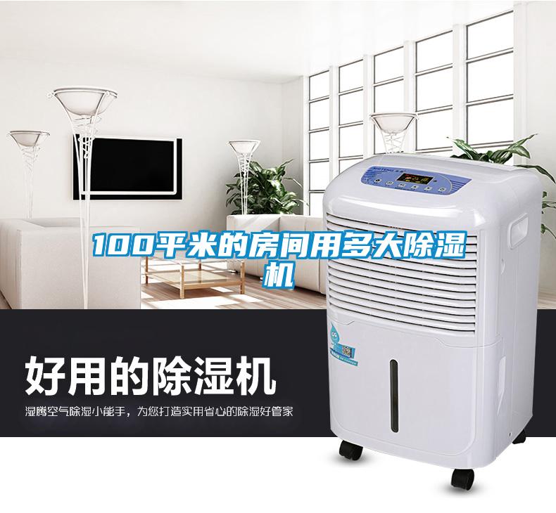 100平米的房间用多大草莓视频APP在线观看