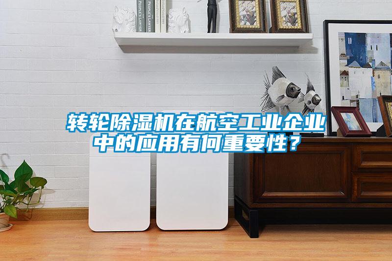 转轮草莓视频APP在线观看在航空工业企业中的应用有何重要性？