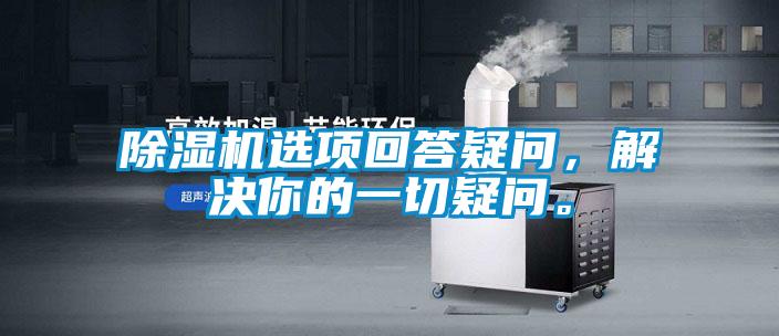 草莓视频APP在线观看选项回答疑问，解决你的一切疑问。