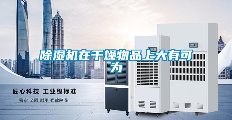 草莓视频APP在线观看在干燥物品上大有可为