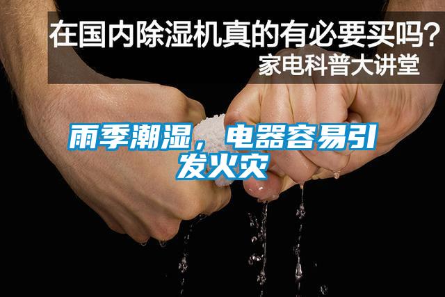 雨季潮湿，电器容易引发火灾