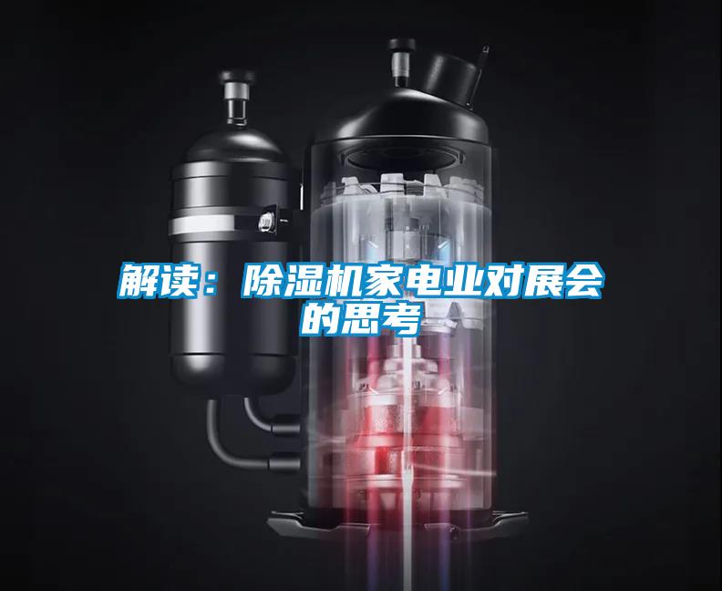 解读：草莓视频APP在线观看家电业对展会的思考