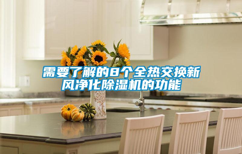 需要了解的8个全热交换新风净化草莓视频APP在线观看的功能