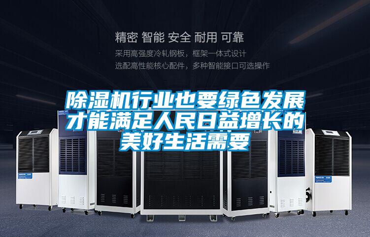 草莓视频APP在线观看行业也要绿色发展才能满足人民日益增长的美好生活需要