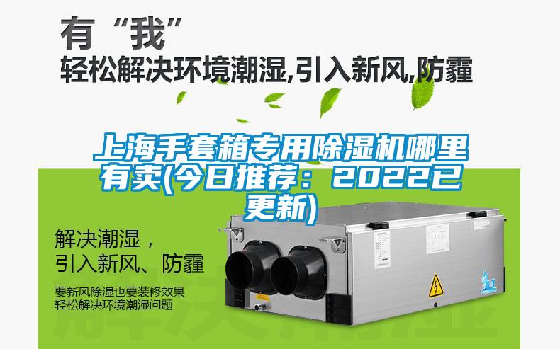 上海手套箱专用草莓视频APP在线观看哪里有卖(今日推荐：2022已更新)