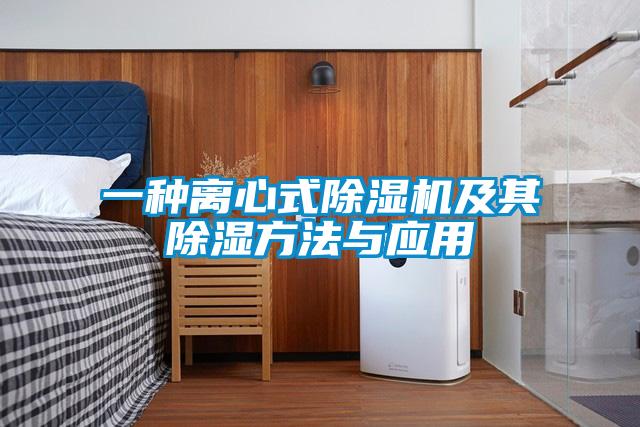 一种离心式草莓视频APP在线观看及其除湿方法与应用