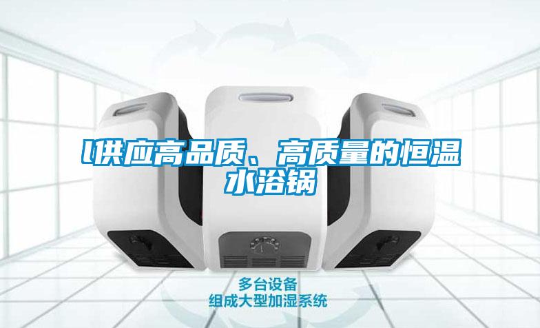 l供应高品质、高质量的恒温水浴锅