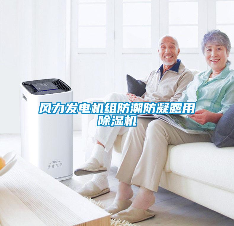 风力发电机组防潮防凝露用草莓视频APP在线观看