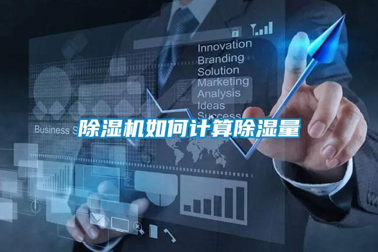 草莓视频APP在线观看如何计算除湿量