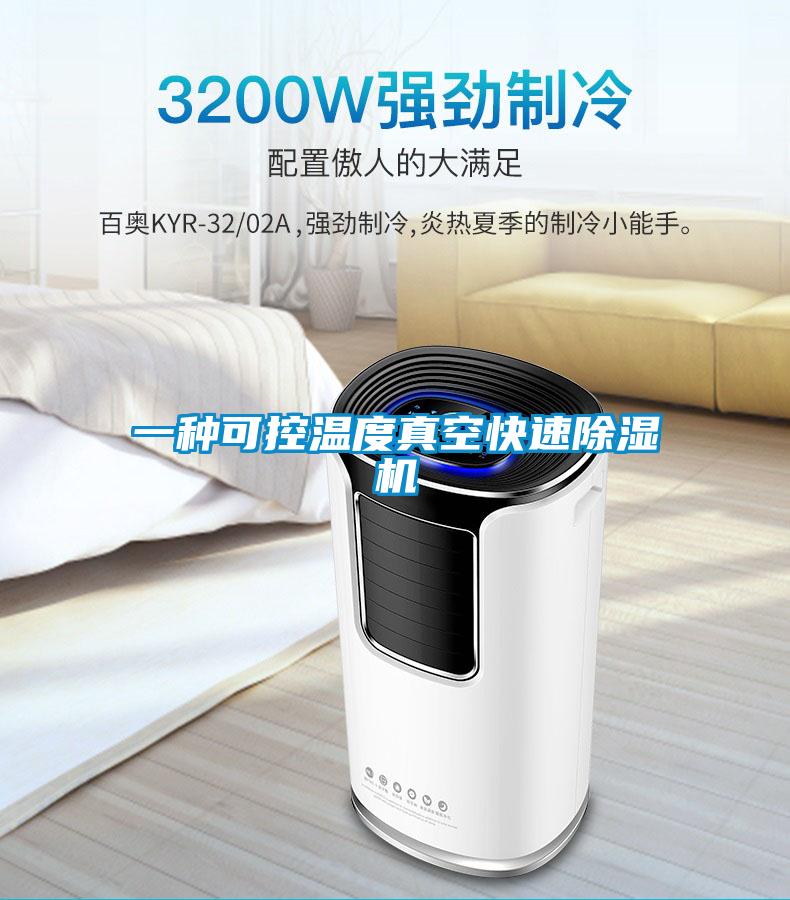 一种可控温度真空快速草莓视频APP在线观看