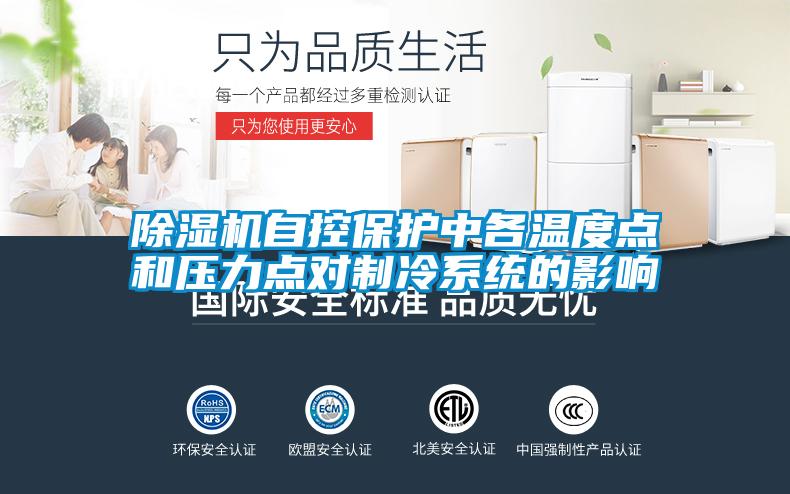 草莓视频APP在线观看自控保护中各温度点和压力点对制冷系统的影响