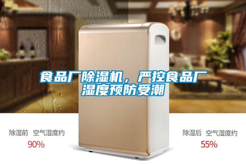 食品厂草莓视频APP在线观看，严控食品厂湿度预防受潮