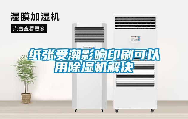 纸张受潮影响印刷可以用草莓视频APP在线观看解决