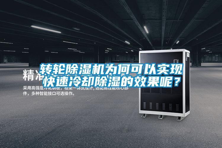 转轮草莓视频APP在线观看为何可以实现快速冷却除湿的效果呢？
