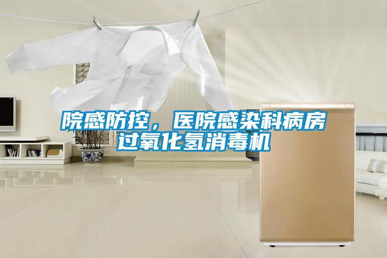 院感防控，医院感染科病房过氧化氢消毒机