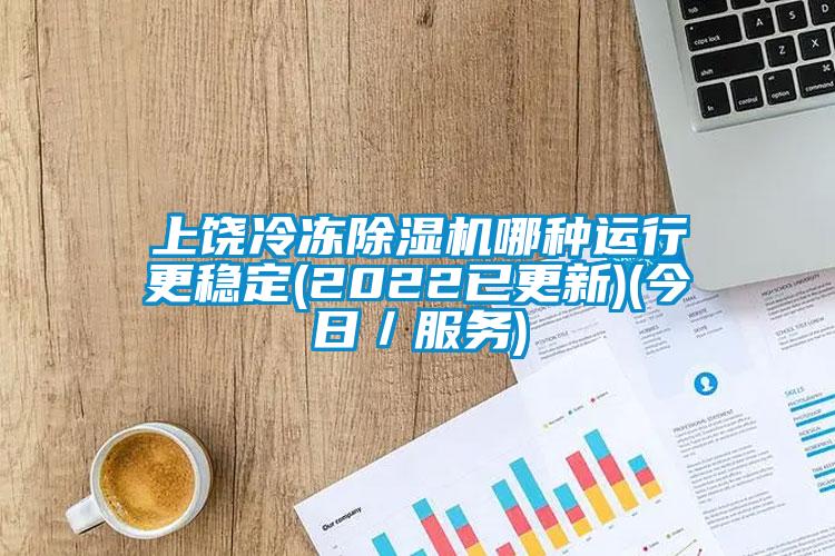 上饶冷冻草莓视频APP在线观看哪种运行更稳定(2022已更新)(今日／服务)