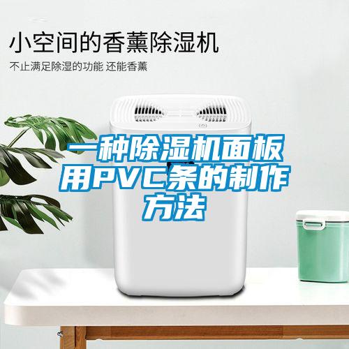 一种草莓视频APP在线观看面板用PVC条的制作方法