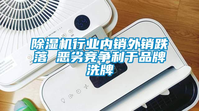 草莓视频APP在线观看行业内销外销跌落 恶劣竞争利于品牌洗牌