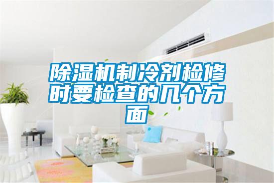 草莓视频APP在线观看制冷剂检修时要检查的几个方面