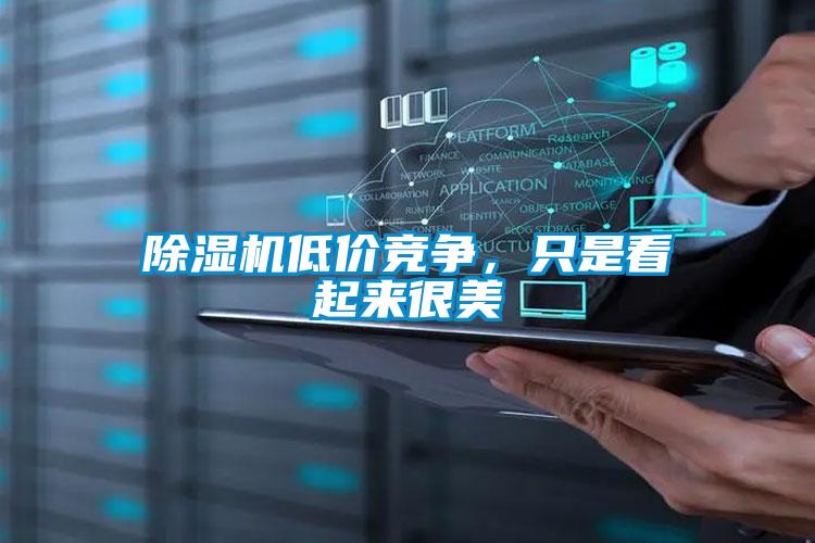 草莓视频APP在线观看低价竞争，只是看起来很美