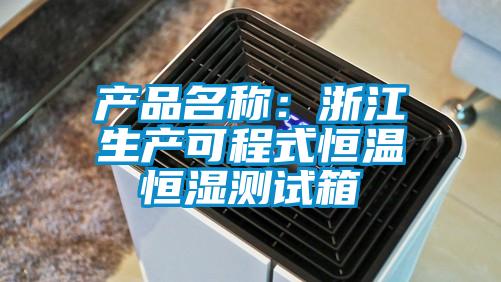 产品名称：浙江生产可程式恒温恒湿测试箱
