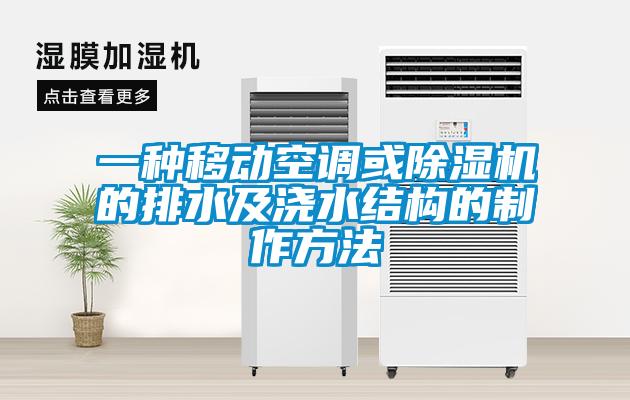 一种移动空调或草莓视频APP在线观看的排水及浇水结构的制作方法