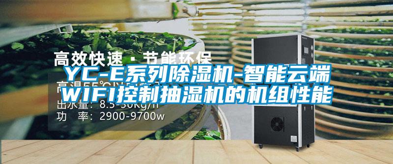 YC-E系列草莓视频APP在线观看-智能云端WIFI控制抽湿机的机组性能