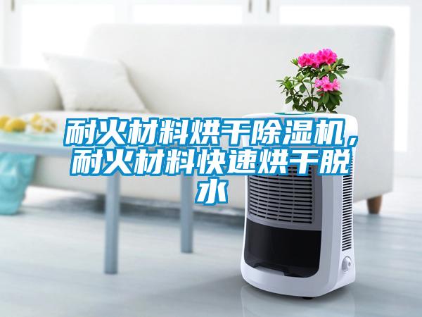 耐火材料烘干草莓视频APP在线观看，耐火材料快速烘干脱水